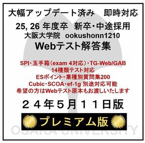 【24年5月11日更新 プレミアム版】Webテスト解答集 25,26年度新卒対応済み 新/旧型玉手箱・SPI（Webテイスティング）