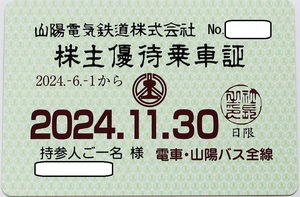 一般書留 送料無料 ★山陽電鉄 山陽電気鉄道 株主優待乗車証【電車・山陽バス全線】定期型乗車券 株主優待券 全線パス 2024.6.1～11.30有効