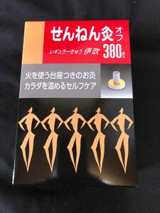 せんねん灸 オフ 伊吹 380個入り　●新品、未開封品★