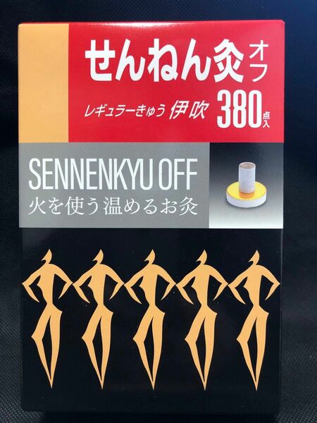 せんねん灸 オフ 伊吹 380個入り　●新品、未開封品★