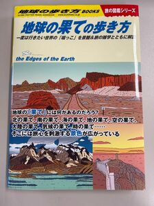 地球の果ての歩き方