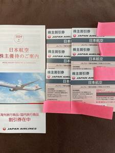 最新★JAL 日本航空株主割引券　株主優待券6枚【2025年11月30日まで】・株主割引冊子1冊