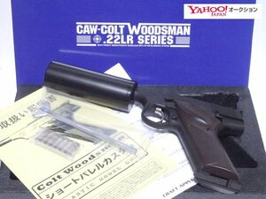 CAW コルト ウッズマン キラーサプレッサーモデル 限定品 HW 未発火 ちょっと訳アリ /// Killer Suppressor Model ワイルド７ 