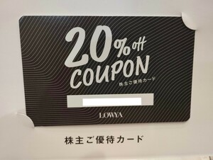 LOWYA　株主優待 　20％OFFクーポン