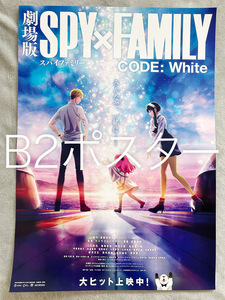 ★映画『劇場版 SPY×FAMILY CODE: White』宣伝用ポスター 大ヒット B2サイズ ★スパイファミリー 非売品 未使用 