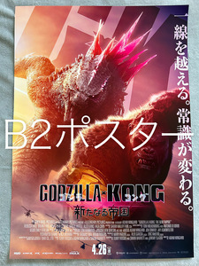 * movie [ Godzilla x navy blue g new .. country ].. for poster B2 size *Godzilla x Kong: The New Empire not for sale ①