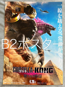 ★映画『ゴジラxコング 新たなる帝国』宣伝用ポスター B2サイズ★Godzilla x Kong: The New Empire 非売品 ②