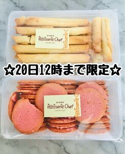 20日(日) 12時まで限定　賞味期限間近　大特価　ラングドシャ プレーン　パリジャン フランボワーズ　2種セット