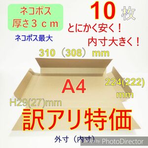 訳アリ!!　発送用10枚ネコポス最大サイズ 厚さ3㎝ 対応A4 ダンボール箱