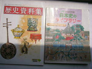 社会歴史資料 セット/ 新学社「歴史資料集 全国中学校社会科教育研究会」＋ 歴史資料館「日本史のライブラリー」 別冊 付