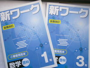 中学数学（啓林）・見本（解答書き込み）セット/「新ワーク数学（啓林）１年 」 /見本 ＋「新ワーク数学（啓林）３年 」 /見本