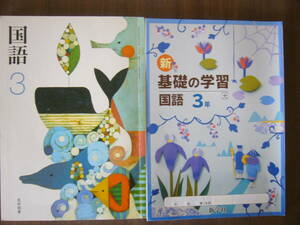 中学 光村図書 「国語 3年」 セット / 教科書 光村図書「国語３」「38光村/国語931」 ＋新学社「新 基礎の学習 国語 3年」（解なし）