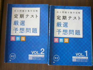 Benesse 進研ゼミ（ 中２講座/2016年度版） 「定期テスト 厳選予想問題 （英数国）」VOL.1＋VOL.2 セット /「答えと解説」つき