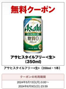  seven eleven Asahi стиль свободный ( жестяная банка 350ml) супермаркет бесплатный обмен купон временные ограничения 6/9 до 