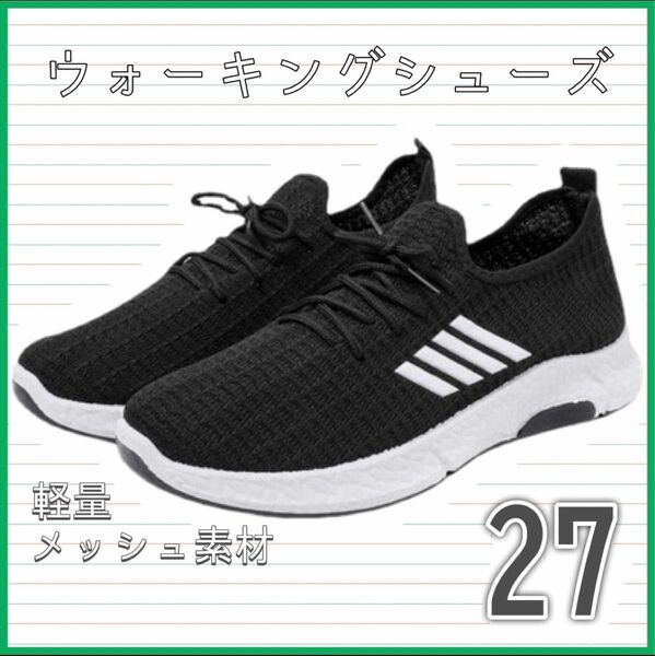 スニーカー　ブラック　27cm 軽量　ウォーキング　ランニングシューズ 　運動靴　歩きやすい　クッション性　靴　メンズ　スポーツ 