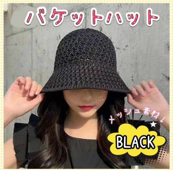 麦わら帽子 バケットハット UV対策 韓国 トレンド レディース 黒 ブラック ハット ペーパーバケットハット 小顔効果
