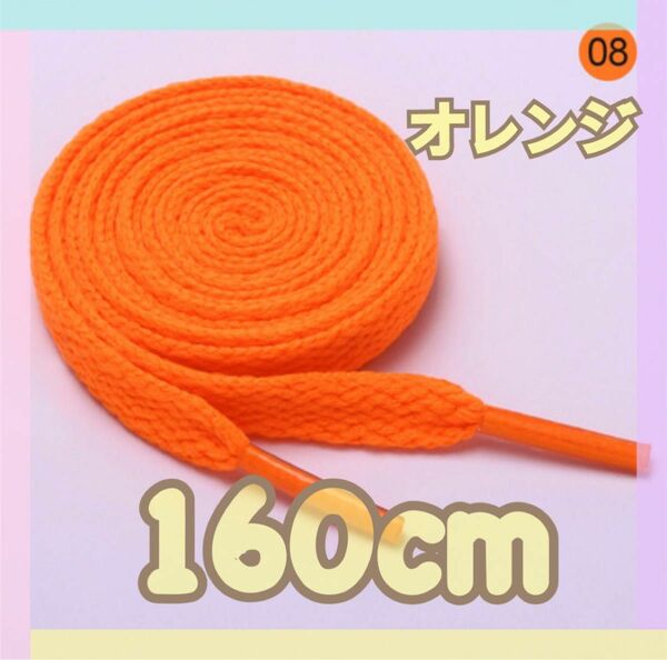160 ハイカット　交換用　くつ紐　シューレース　平紐　スニーカー　バッシュ　くつひも　無地　シンプル　靴紐　カスタマイズ