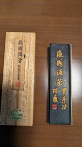 書道具 寶翰堂古墨　未使用品