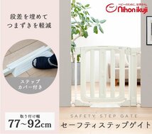 ベビーゲイト 日本育児　セーフティステップゲート　７７～９２ｃｍの間口に対応するベビーゲート　_画像1