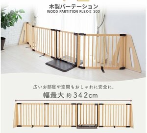3日間限定　数量限定特価販売　ベビーゲイト 日本育児 木製パーテーション FLEX-Ⅱ300 テラコッタ　新品