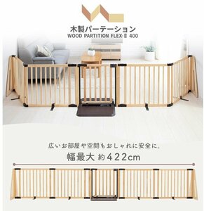 ベビーゲイト 日本育児 木製パーテーション FLEX-Ⅱ400 テラコッタ　新品　数量限定特価販売