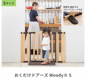 日本育児　おくだけドアーズWoodyⅡ Sサイズ すべり止めマット付き　ナチュラル　NO.2