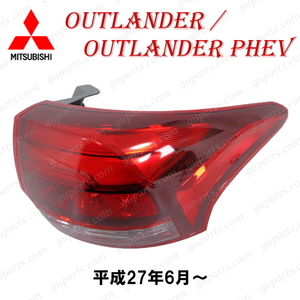  Mitsubishi Outlander / PHEV GF7W GF8W GG2W GG3W H27.6~ LED правый задние фонари стоп-сигнал свет 8330B174 корпус комплект 