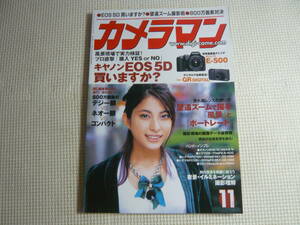 雑誌　月刊 カメラマン 2005年11月号 ・ 表紙：上原多香子　モーターマガジン社　中古