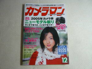 雑誌　月刊 カメラマン 2005年12月号 ・ 表紙：石原さとみ　モーターマガジン社　中古