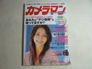 雑誌　月刊 カメラマン 2006年2月号 ・ 表紙：香里奈　モーターマガジン社　中古　未開封DVD付