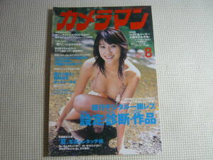 雑誌　月刊 カメラマン　 2007年8月号 ・ 表紙：原 幹恵　モーターマガジン社　中古