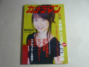 雑誌　月刊 カメラマン　 2008年8月号 ・ 表紙：黒川智花　モーターマガジン社　中古