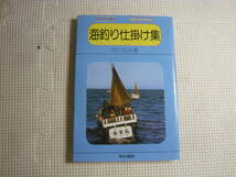 本　カラー版　絵でわかる　釣り仕掛け集 　市川弘夫　有紀書房　中古_画像1