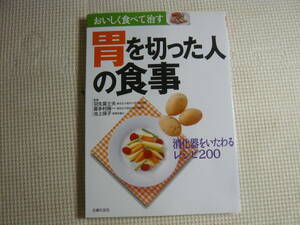 本　おいしく食べて治す　胃を切った人の食事　消化器をいたわる レシピ200　主婦の友社　中古