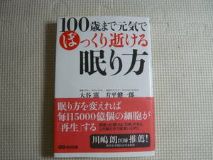 本　１００歳まで元気でぽっくり逝ける眠り方 　大谷憲・片平健一郎　著　　あさ出版　中古