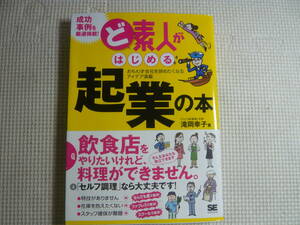 本　ど素人がはじめる起業の本 　おもわず会社を辞めたくなる　アイデア満載 　 滝岡 幸子 　 翔泳社　中古