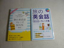 レ　本　旅行英会話 フレーズ BOOK 西東社・旅の英会話 伝わる フレーズ集　ナツメ社　計2冊　中古_画像1