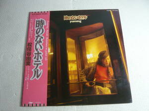 LP レコード YUMI MATSUTOYA・松任谷由美　時のないホテル　yuming 中古