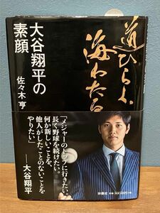 道ひらく、海わたる　大谷翔平の素顔 佐々木亨★送料無料★匿名発送★ 大谷翔平についての本です。