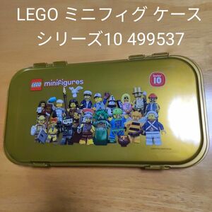 LEGO ミニフィグ ケース シリーズ10 499537 中古