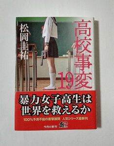 高校事変　１９ （角川文庫　ま２６－６２６） 松岡圭祐／〔著〕