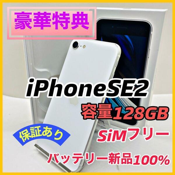 iPhone SE 第2世代 (SE2) ホワイト 128 GB SIMフリー 指紋認証○ 動作確認済み