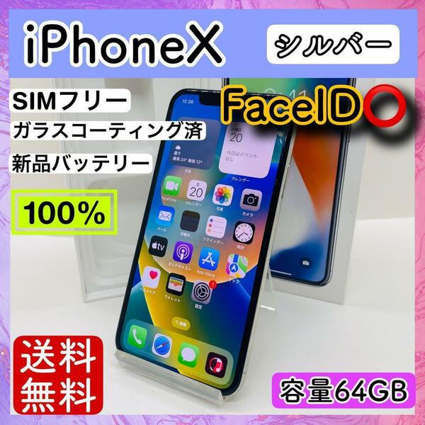 【美品】iPhoneX 64GB シルバー SIMフリー 本体 FaceID○ 動作確認済み