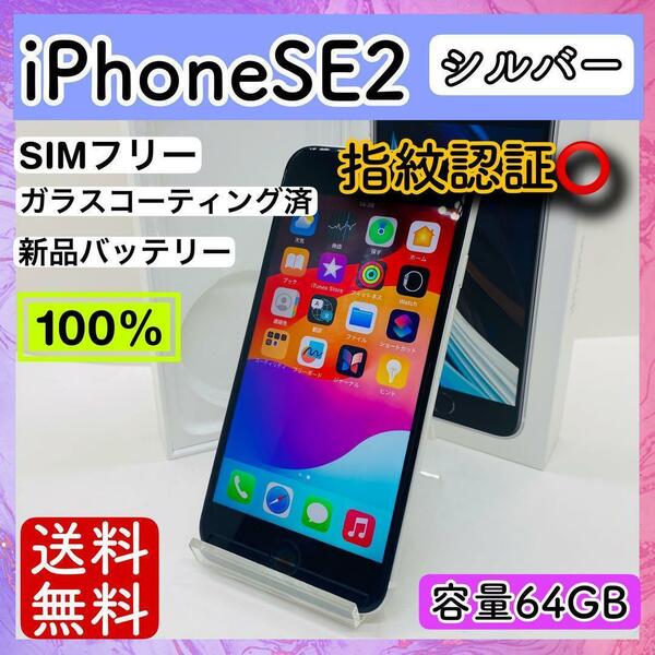 【美品】iPhone SE2 シルバー 64 GB SIMフリー 本体 指紋認証○ 動作確認済み