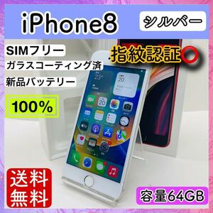 【美品】iPhone 8 シルバー 64 GB SIMフリー 本体 指紋認証○ 動作確認済み