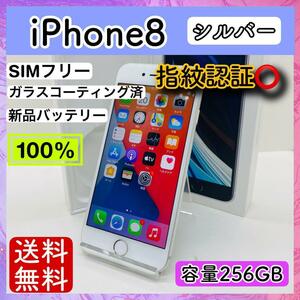 【美品】iPhone 8 シルバー 256GB SIMフリー 本体 指紋認証○ 動作確認済み