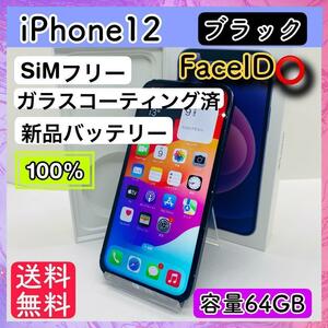 【良品】iPhone 12 ブラック 64 GB SIMフリー 本体 FaceID○ 動作確認済み