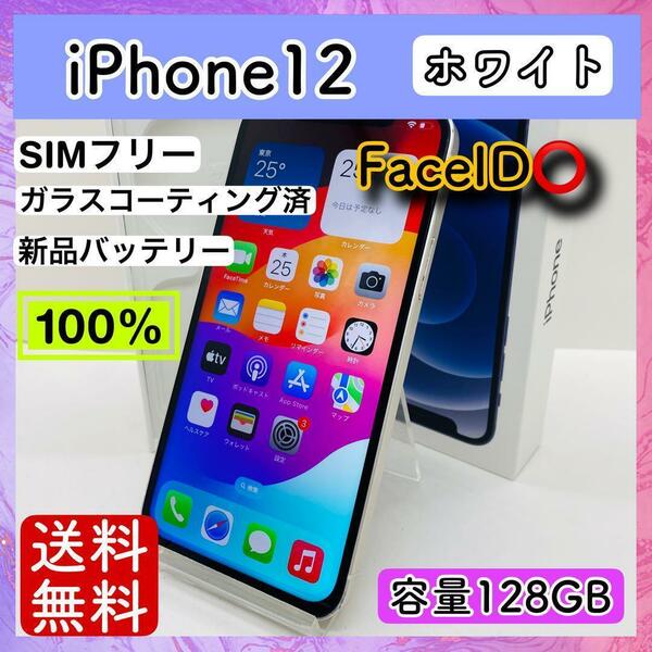 【極美品】iPhone 12 ホワイト 128GB SIMフリー 本体 FaceID○ 動作確認済み