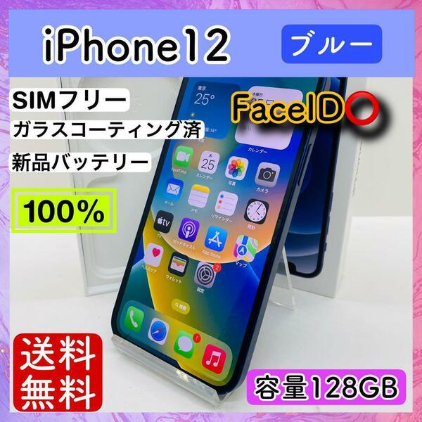 【美品】iPhone 12 ブルー 128GB SIMフリー 本体 FaceID○ 動作確認済み