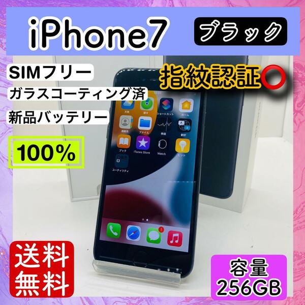 【美品】iPhone7 ブラック 256GB SIMフリー 本体 バッテリー 新品 大容量